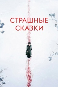 Смотреть Страшные сказки онлайн в HD качестве 720p