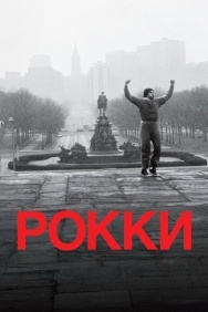 Смотреть Рокки онлайн в HD качестве 720p