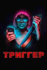Смотреть Триггер онлайн в HD качестве 720p