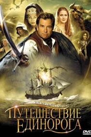 Смотреть Путешествие единорога онлайн в HD качестве 720p