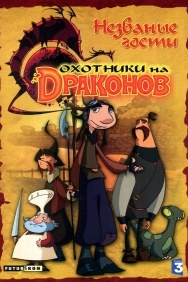 Смотреть Охотники на драконов онлайн в HD качестве 720p