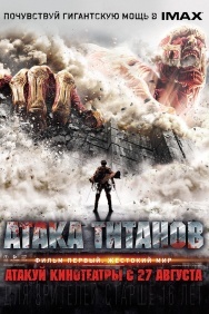 Смотреть Атака титанов. Фильм первый: Жестокий мир онлайн в HD качестве 720p
