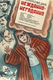 Смотреть Нежданно-негаданно онлайн в HD качестве 720p