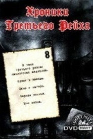 Смотреть Хроники Третьего Рейха онлайн в HD качестве 720p