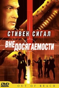 Смотреть Вне досягаемости онлайн в HD качестве 720p