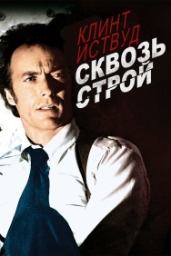Смотреть Сквозь строй онлайн в HD качестве 720p