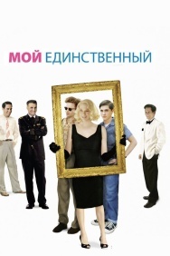 Смотреть Мой единственный онлайн в HD качестве 720p