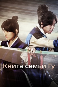 Смотреть Книга семьи Гу онлайн в HD качестве 720p