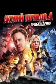 Смотреть Акулий торнадо 4: Пробуждение онлайн в HD качестве 720p