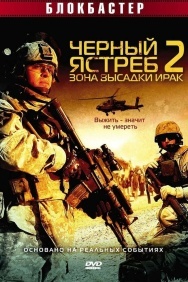 Смотреть Черный ястреб 2: Зона высадки Ирак онлайн в HD качестве 720p