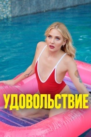 Смотреть Удовольствие онлайн в HD качестве 720p
