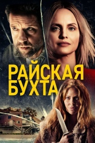 Смотреть Райская бухта онлайн в HD качестве 720p