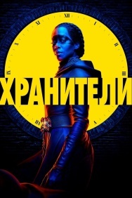 Смотреть Хранители онлайн в HD качестве 720p