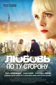 Смотреть Любовь по ту сторону онлайн в HD качестве 720p