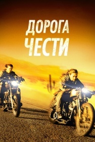 Смотреть Дорога чести онлайн в HD качестве 720p