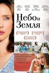 Смотреть Небо и земля онлайн в HD качестве 720p