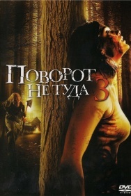 Смотреть Поворот не туда 3 онлайн в HD качестве 720p