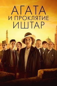 Смотреть Агата и проклятие Иштар онлайн в HD качестве 720p