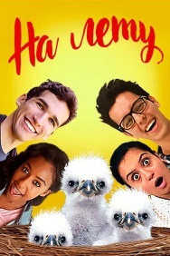 Смотреть На лету онлайн в HD качестве 720p