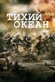 Смотреть Тихий океан онлайн в HD качестве 720p