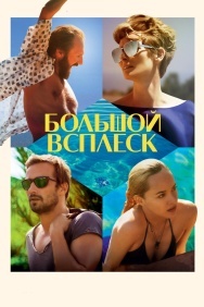 Смотреть Большой всплеск онлайн в HD качестве 720p