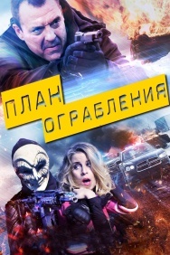 Смотреть План ограбления онлайн в HD качестве 720p