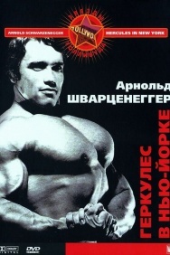 Смотреть Геркулес в Нью-Йорке онлайн в HD качестве 720p