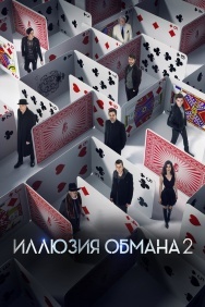 Смотреть Иллюзия обмана 2 онлайн в HD качестве 720p