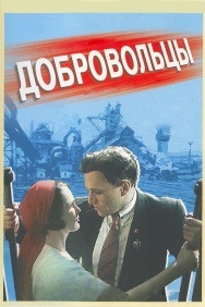 Смотреть Добровольцы онлайн в HD качестве 720p