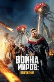 Смотреть Война миров: Вторжение онлайн в HD качестве 720p