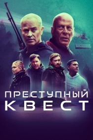 Смотреть Преступный квест онлайн в HD качестве 720p