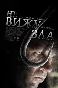 Смотреть Не вижу зла онлайн в HD качестве 720p