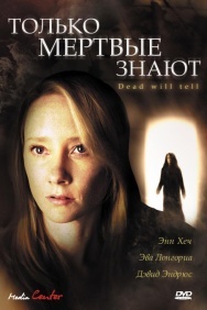 Смотреть Только мертвые знают онлайн в HD качестве 720p