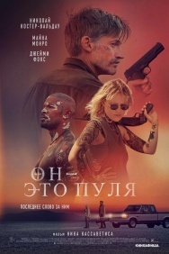 Смотреть Он - это пуля онлайн в HD качестве 720p