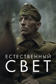 Смотреть Естественный свет онлайн в HD качестве 720p