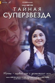 Смотреть Тайная суперзвезда онлайн в HD качестве 720p