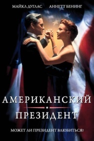 Смотреть Американский президент онлайн в HD качестве 720p