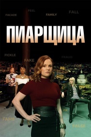 Смотреть Пиарщица онлайн в HD качестве 720p