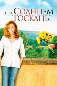 Смотреть Под солнцем Тосканы онлайн в HD качестве 720p