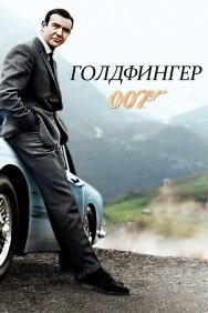 Смотреть Голдфингер онлайн в HD качестве 720p