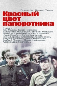 Смотреть Красный цвет папоротника онлайн в HD качестве 720p