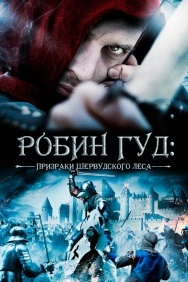 Смотреть Робин Гуд: Призраки Шервудского леса онлайн в HD качестве 720p