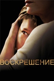 Смотреть Воскрешение онлайн в HD качестве 720p