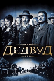 Смотреть Дэдвуд онлайн в HD качестве 720p