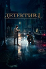 Смотреть Детектив L онлайн в HD качестве 720p