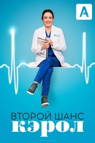 Смотреть Второй шанс Кэрол онлайн в HD качестве 720p