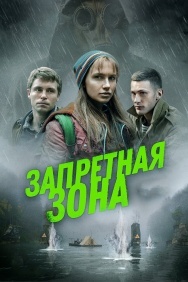Смотреть Запретная зона онлайн в HD качестве 720p