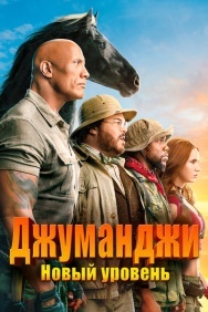 Смотреть Джуманджи: Новый уровень онлайн в HD качестве 720p