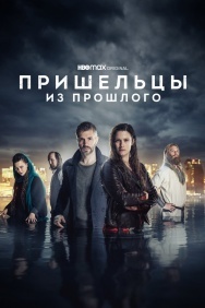 Смотреть Пришельцы из прошлого онлайн в HD качестве 720p