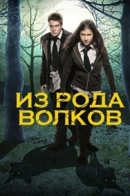 Смотреть Из рода волков онлайн в HD качестве 720p